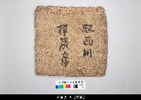 藏品(泉州傀儡戲劇本)的圖片